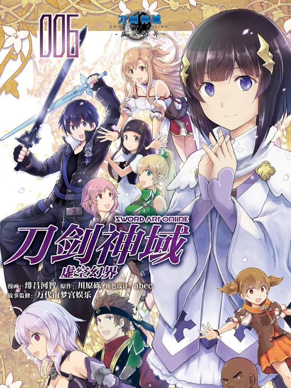 刀剑神域 虚空幻界 [db:作者] 漫画封面